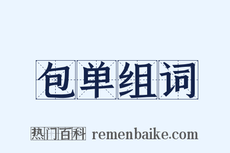 包单组词是什么意思的图片